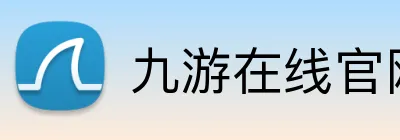 九游在线官网登录 Logo